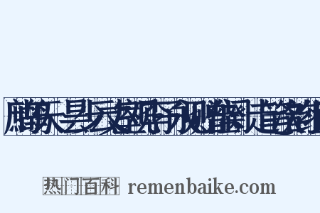 鹧鸪天·昙少云丈室观李子永见赠佳阕，走笔次韵组词是什么意思的图片